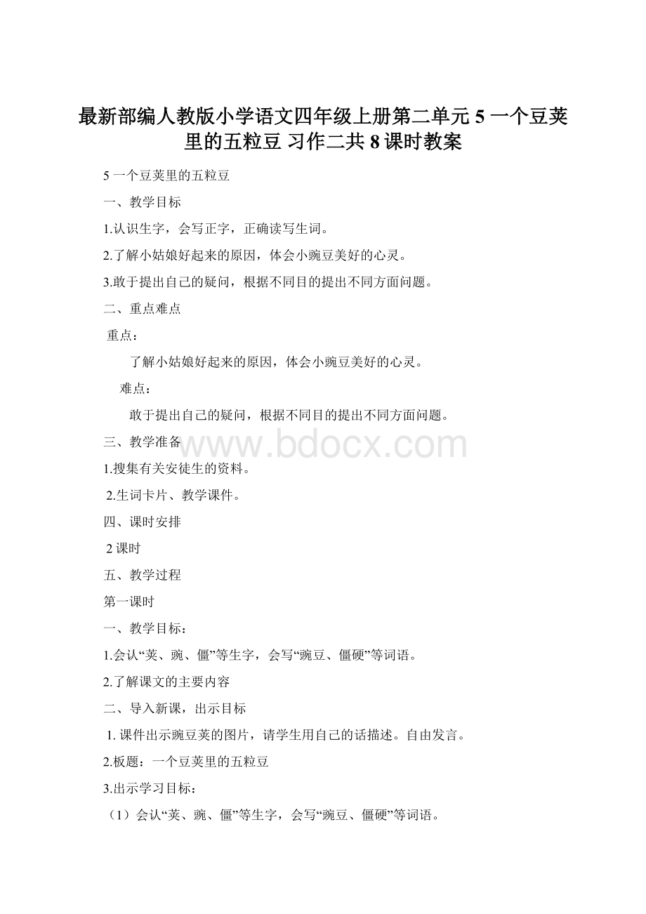 最新部编人教版小学语文四年级上册第二单元5 一个豆荚里的五粒豆 习作二共8课时教案.docx_第1页