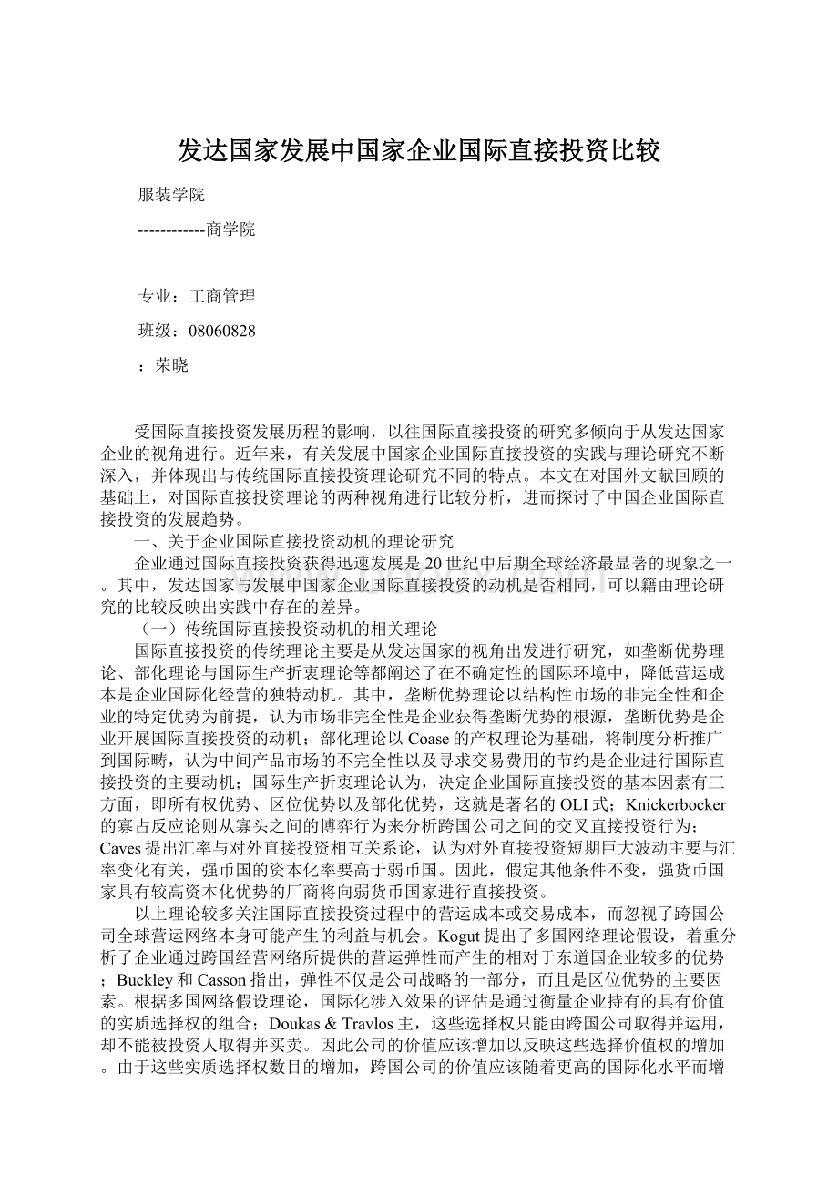 发达国家发展中国家企业国际直接投资比较Word格式.docx