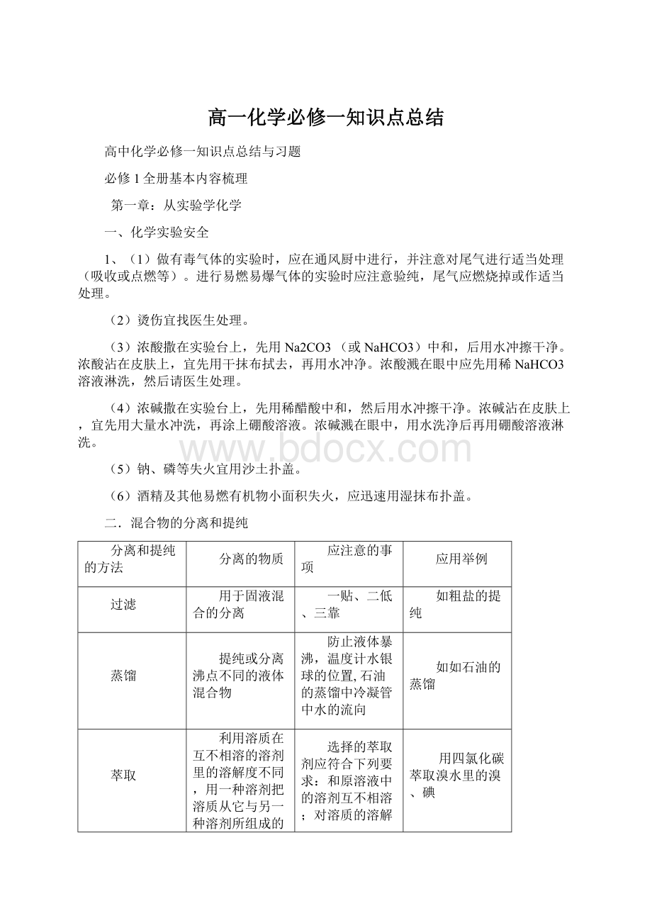 高一化学必修一知识点总结Word格式文档下载.docx