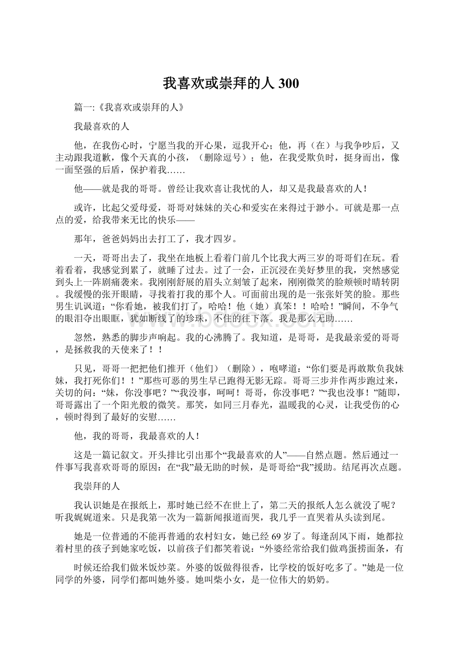 我喜欢或崇拜的人300Word格式.docx