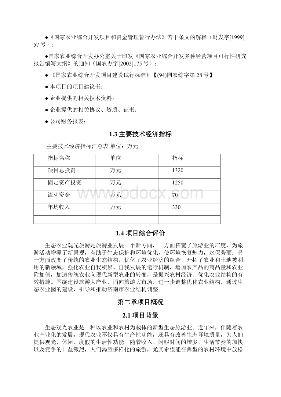 生态农业园项目投资申请报告材料文档格式.docx_第3页