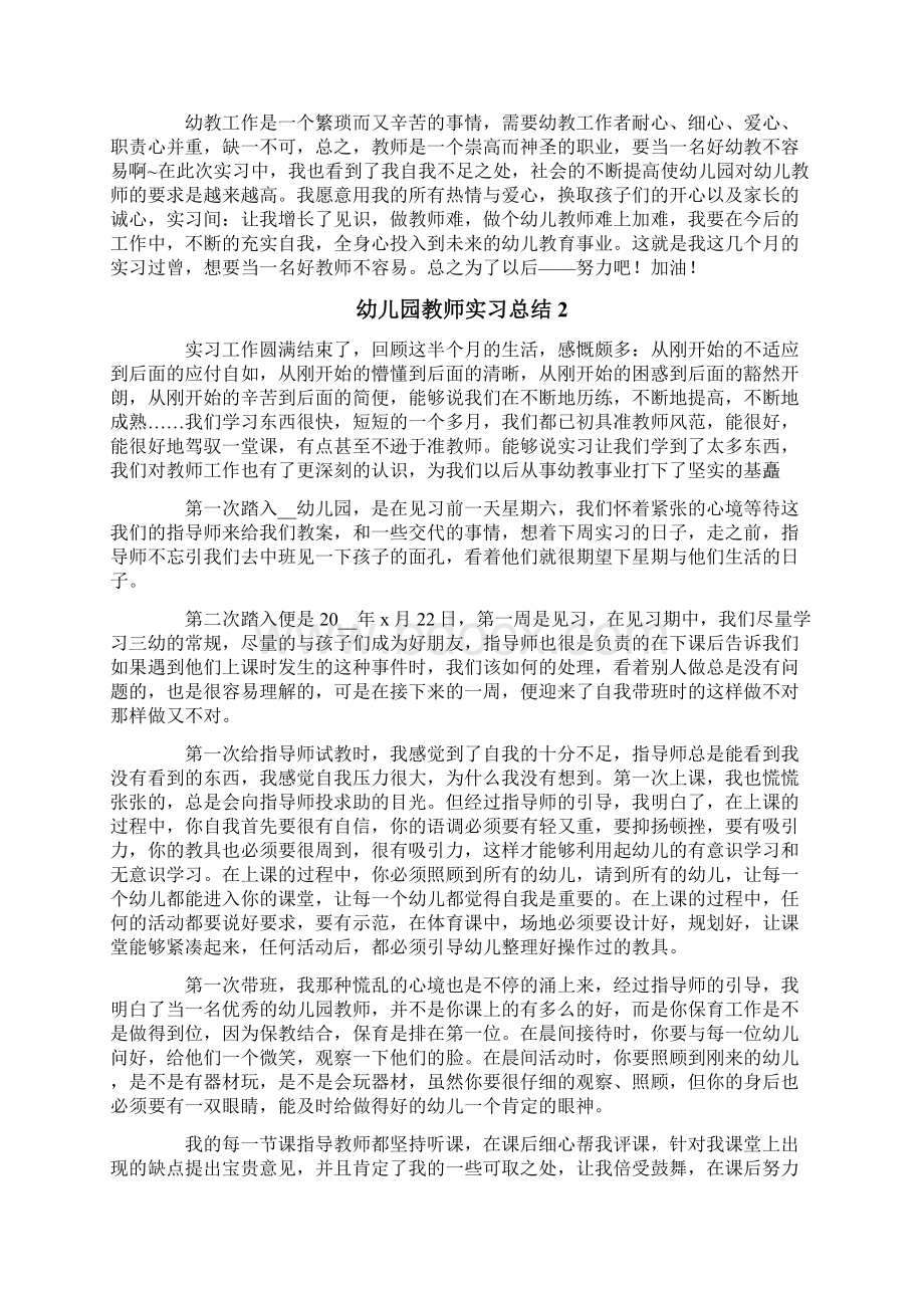 关于幼儿园教师实习总结范文通用5篇Word下载.docx_第2页