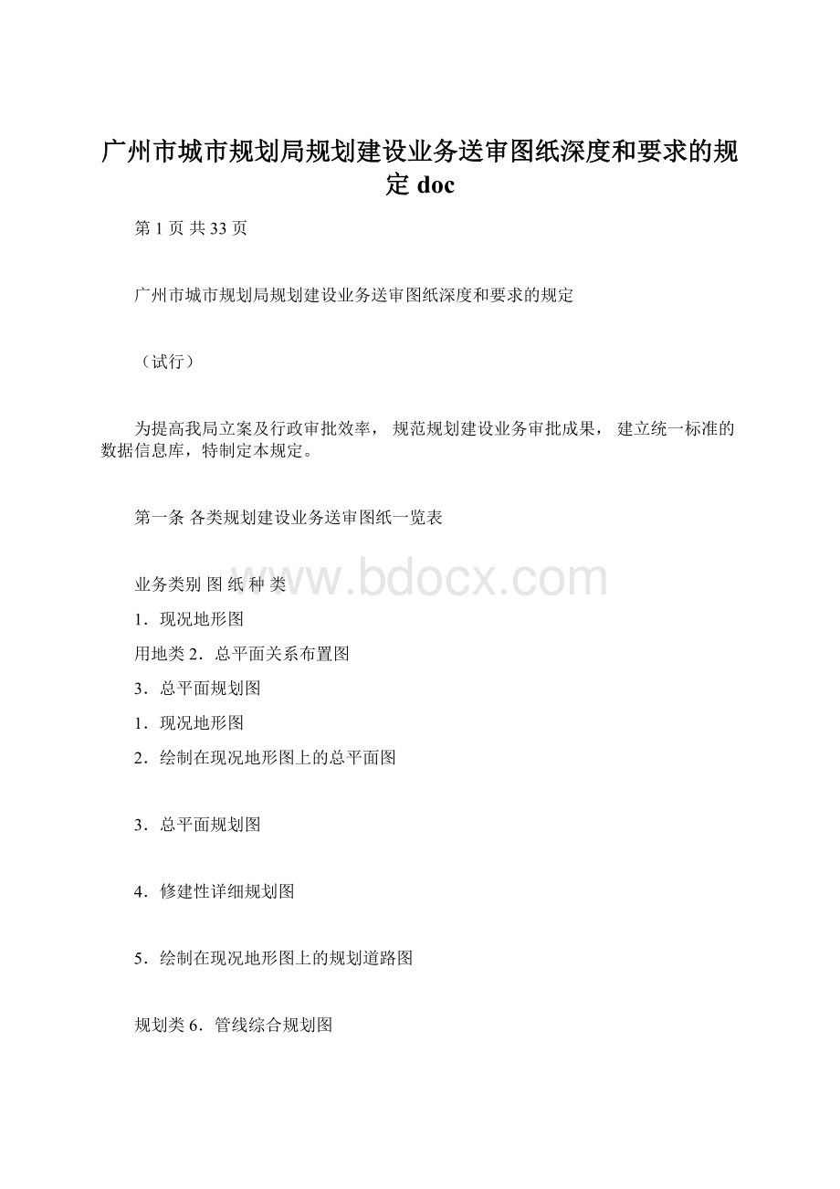 广州市城市规划局规划建设业务送审图纸深度和要求的规定doc.docx_第1页