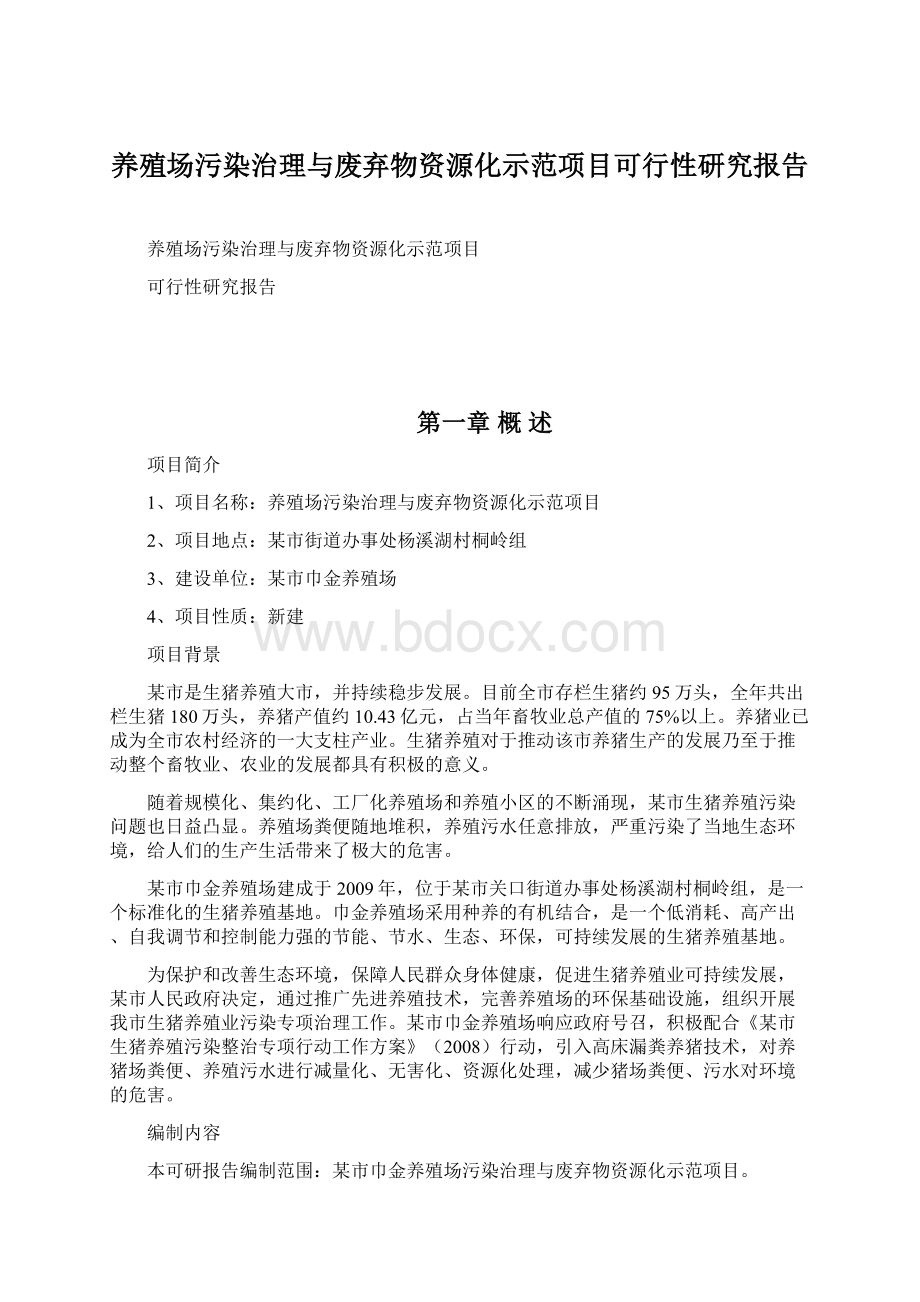 养殖场污染治理与废弃物资源化示范项目可行性研究报告.docx_第1页