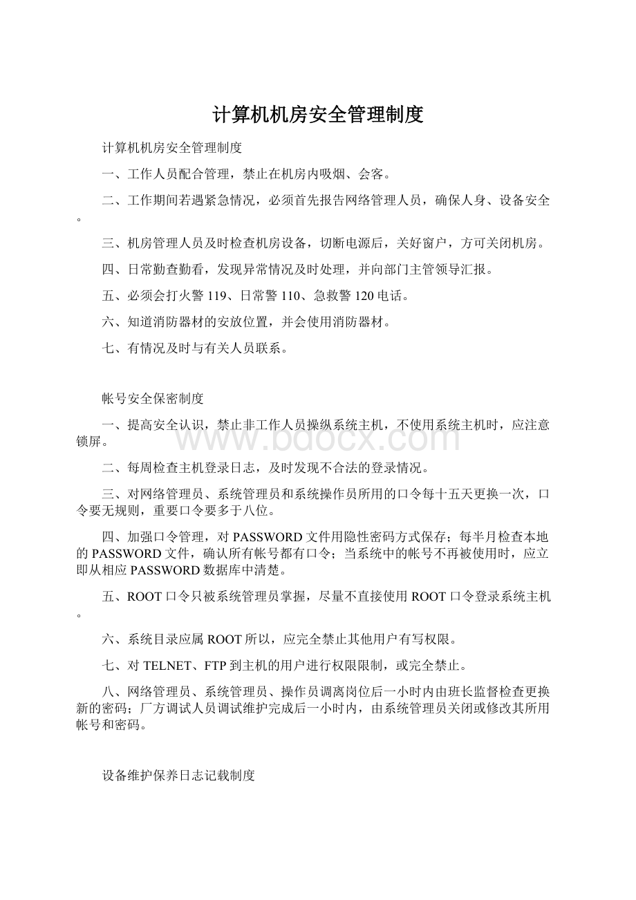 计算机机房安全管理制度.docx