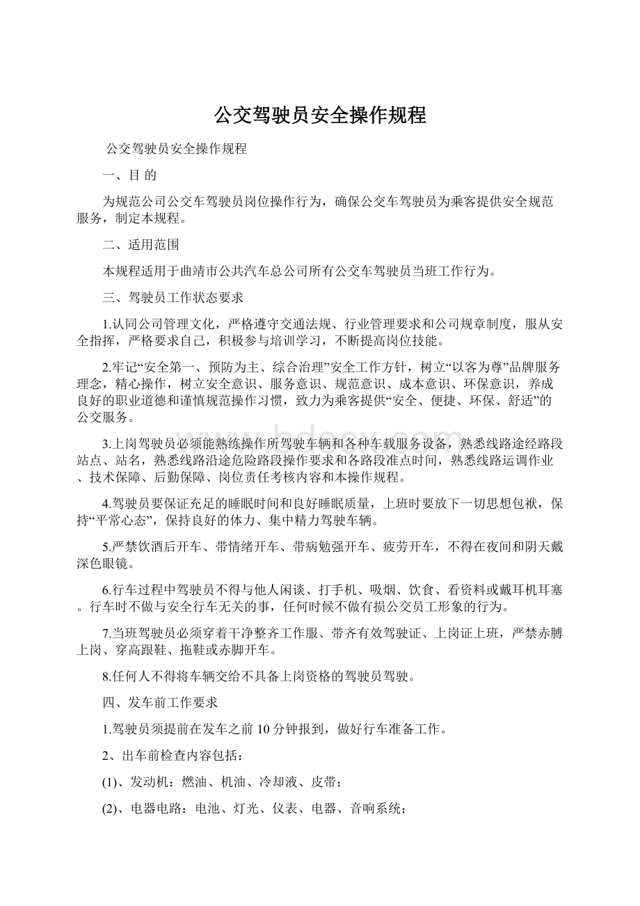 公交驾驶员安全操作规程.docx