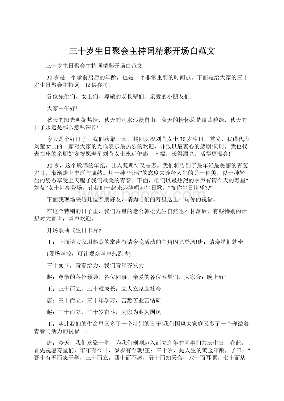 三十岁生日聚会主持词精彩开场白范文Word格式.docx_第1页