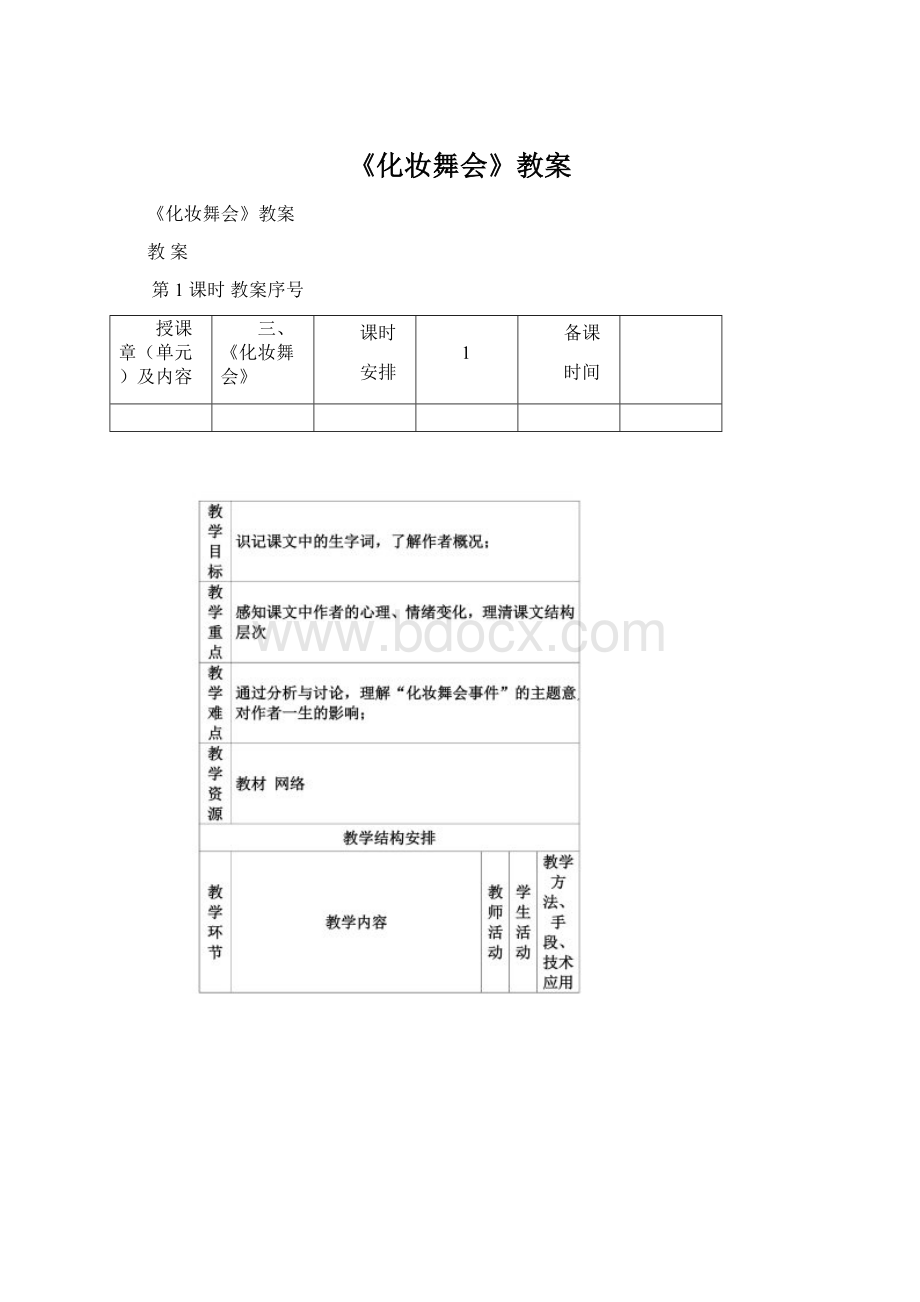 《化妆舞会》教案文档格式.docx_第1页