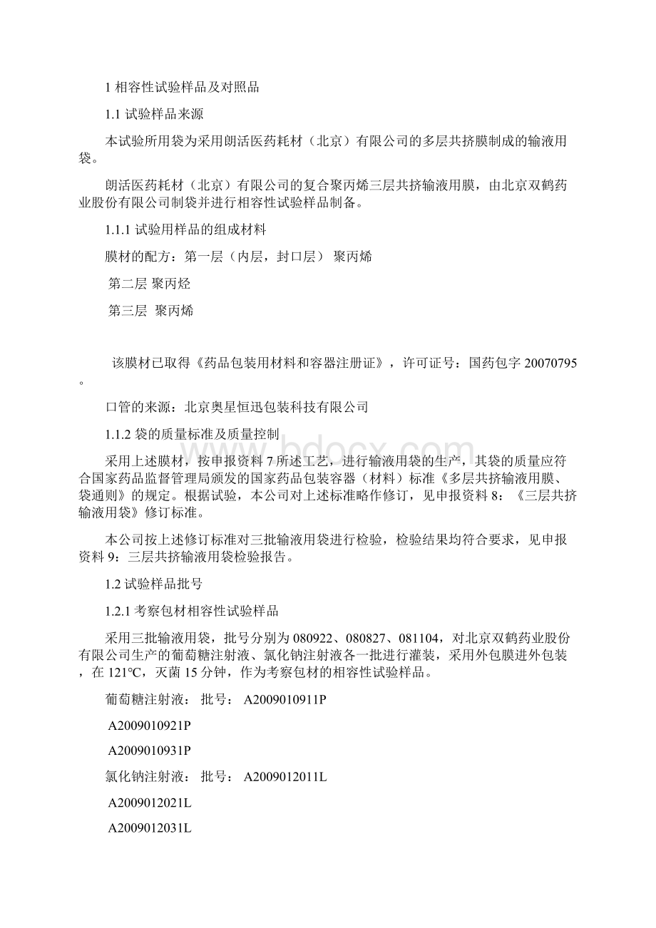 相容性试验模板Word文档下载推荐.docx_第2页