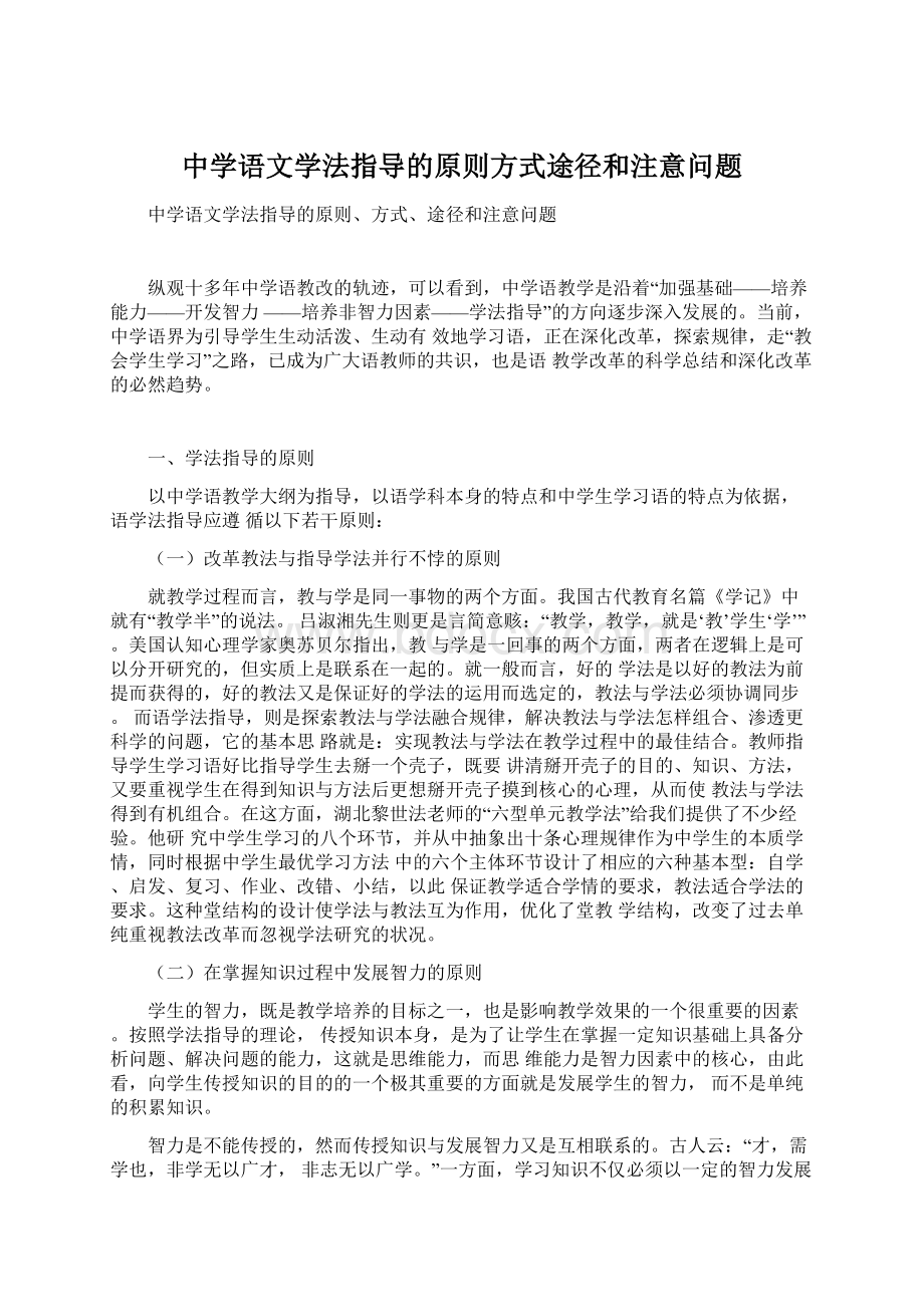 中学语文学法指导的原则方式途径和注意问题Word文档格式.docx_第1页