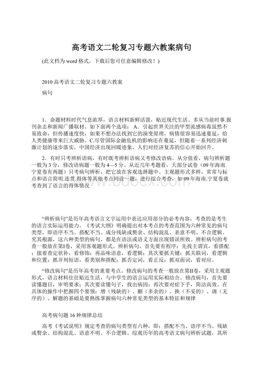 高考语文二轮复习专题六教案病句.docx