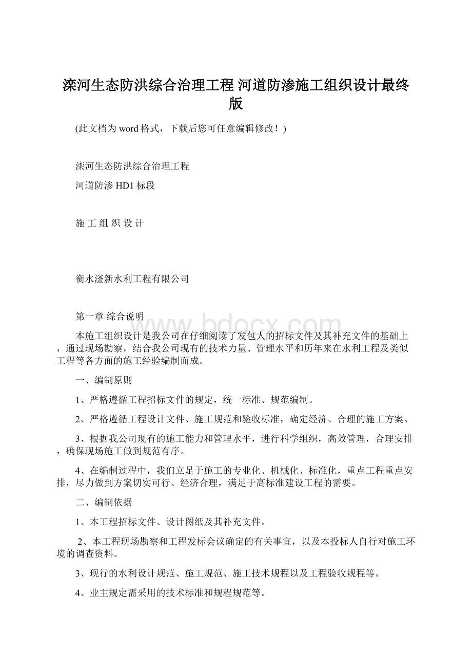 滦河生态防洪综合治理工程 河道防渗施工组织设计最终版.docx_第1页