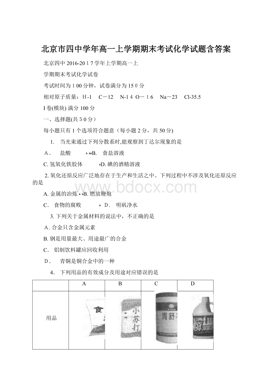 北京市四中学年高一上学期期末考试化学试题含答案.docx_第1页