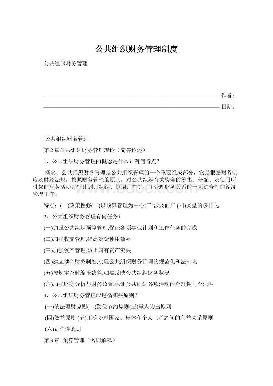 公共组织财务管理制度Word下载.docx_第1页