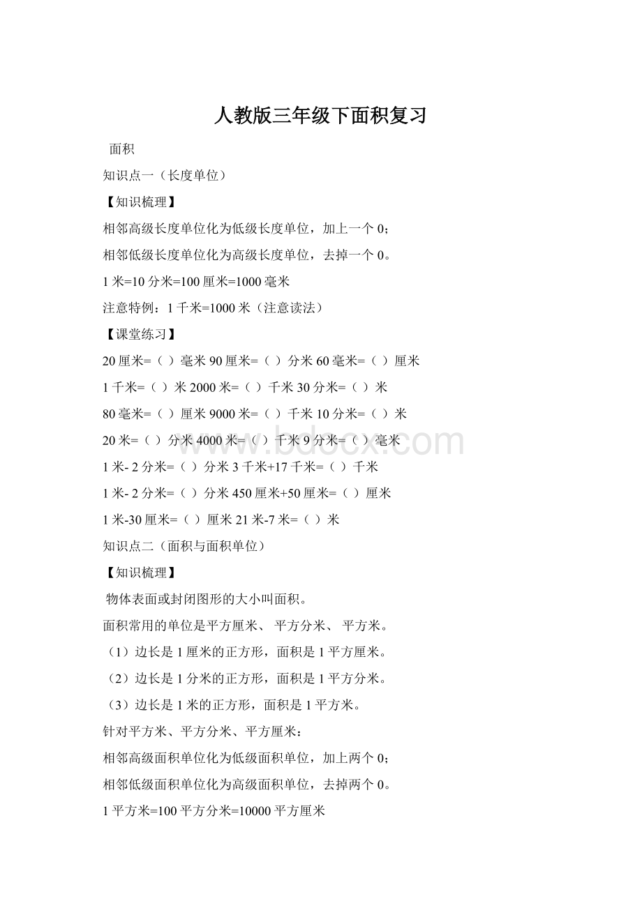 人教版三年级下面积复习Word格式文档下载.docx_第1页