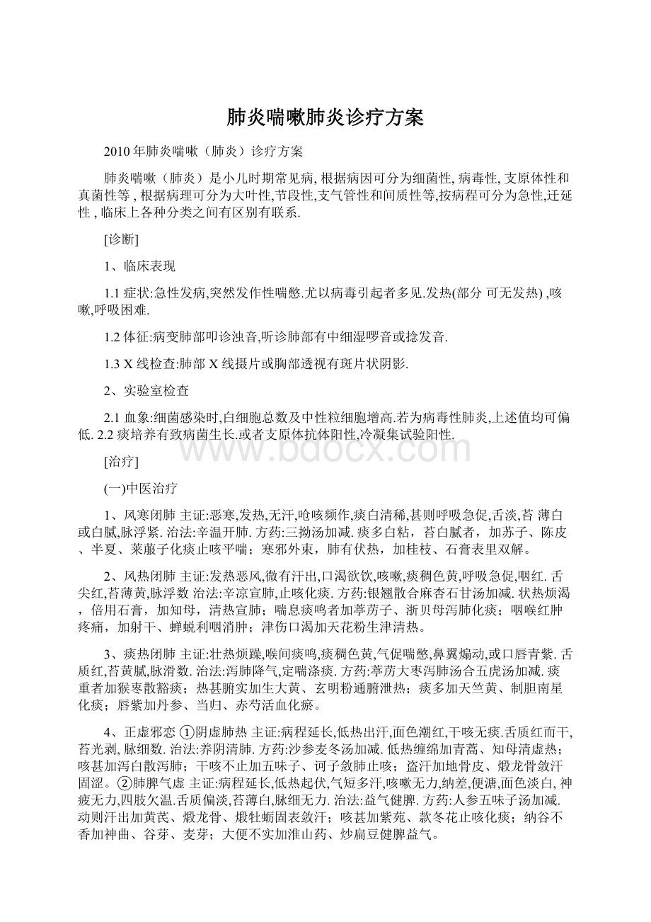 肺炎喘嗽肺炎诊疗方案Word格式.docx_第1页