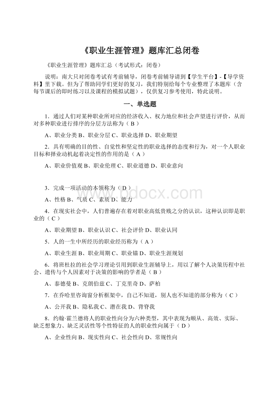 《职业生涯管理》题库汇总闭卷.docx