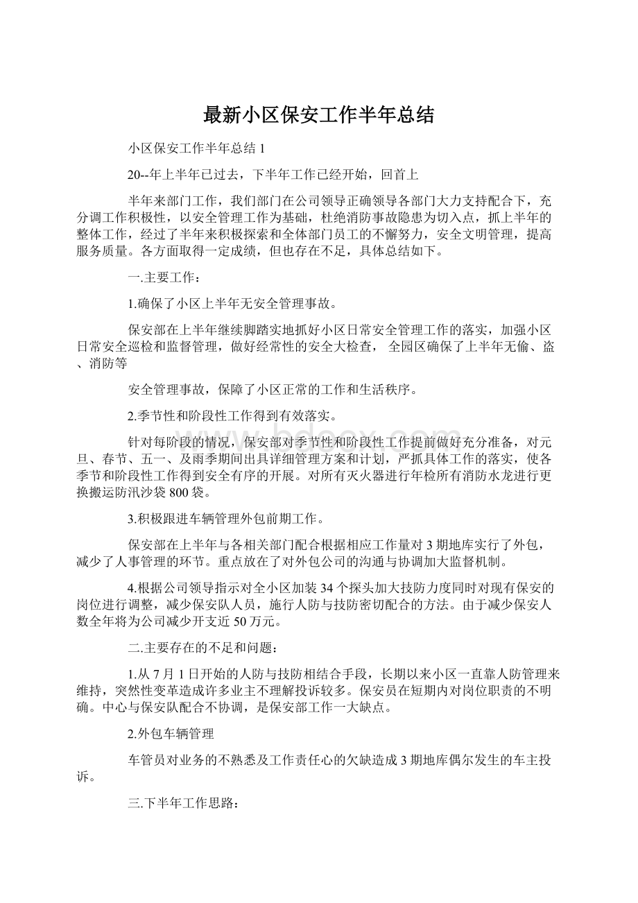 最新小区保安工作半年总结Word格式.docx_第1页