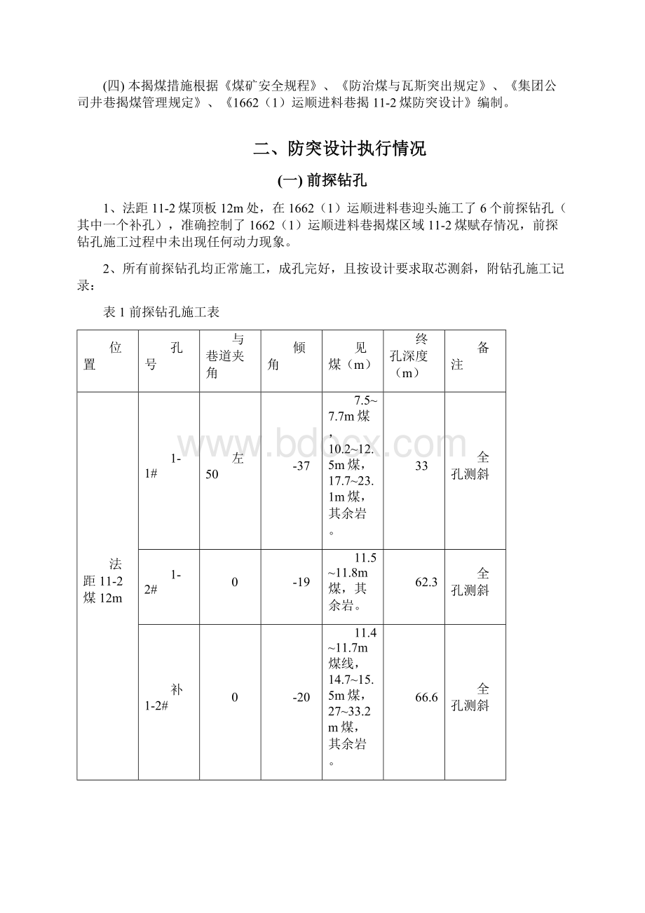 16621运顺进料巷揭煤安全技术措施1Word文档下载推荐.docx_第3页