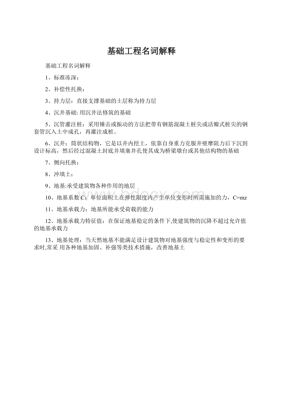 基础工程名词解释文档格式.docx