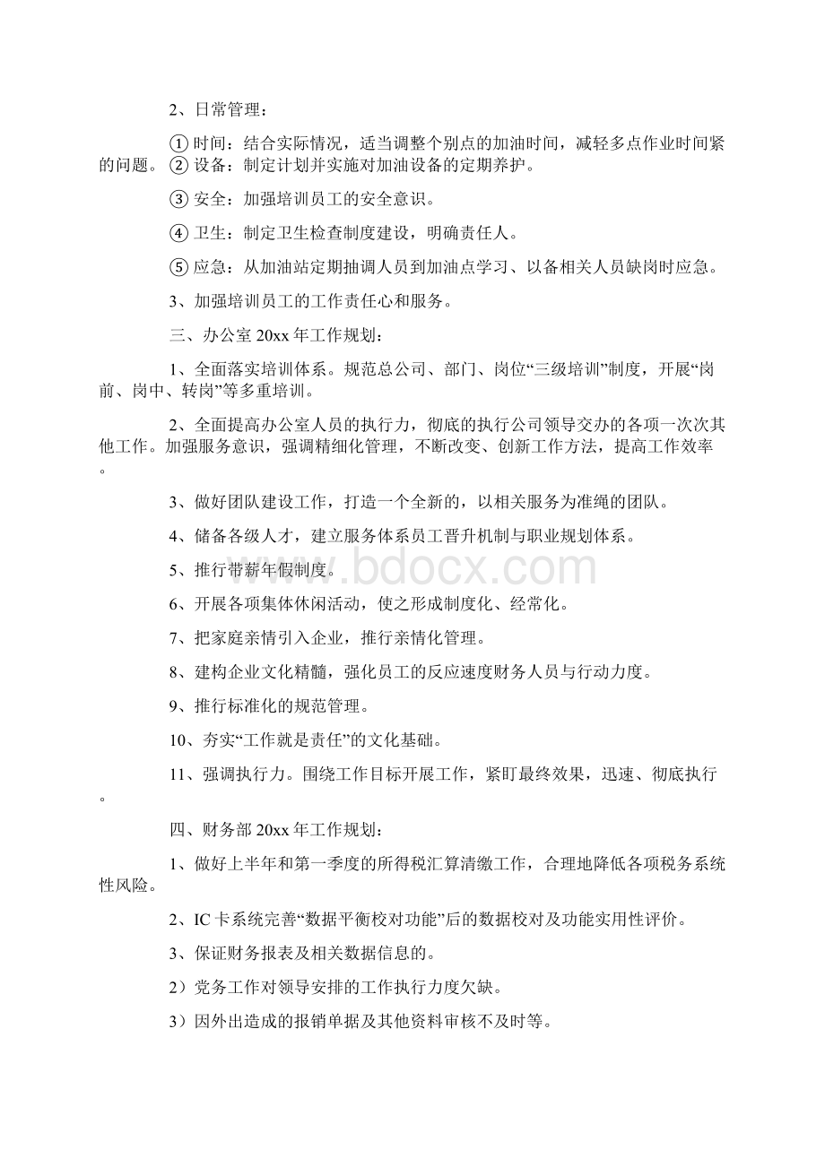 加油站工作计划4篇.docx_第2页