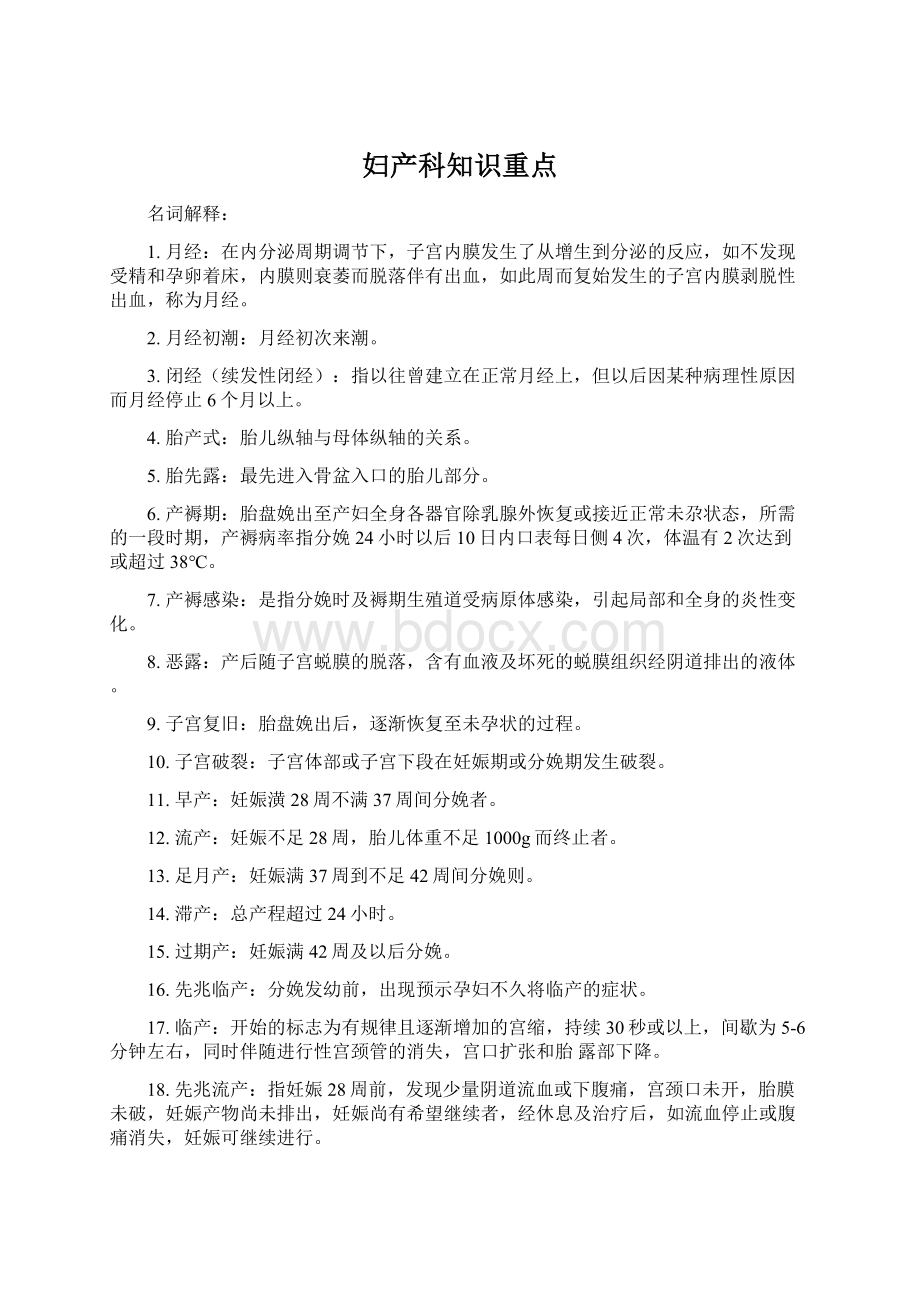 妇产科知识重点Word文档格式.docx