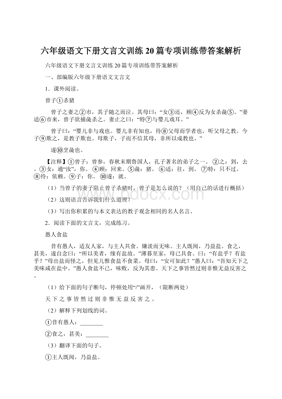 六年级语文下册文言文训练20篇专项训练带答案解析Word文件下载.docx_第1页