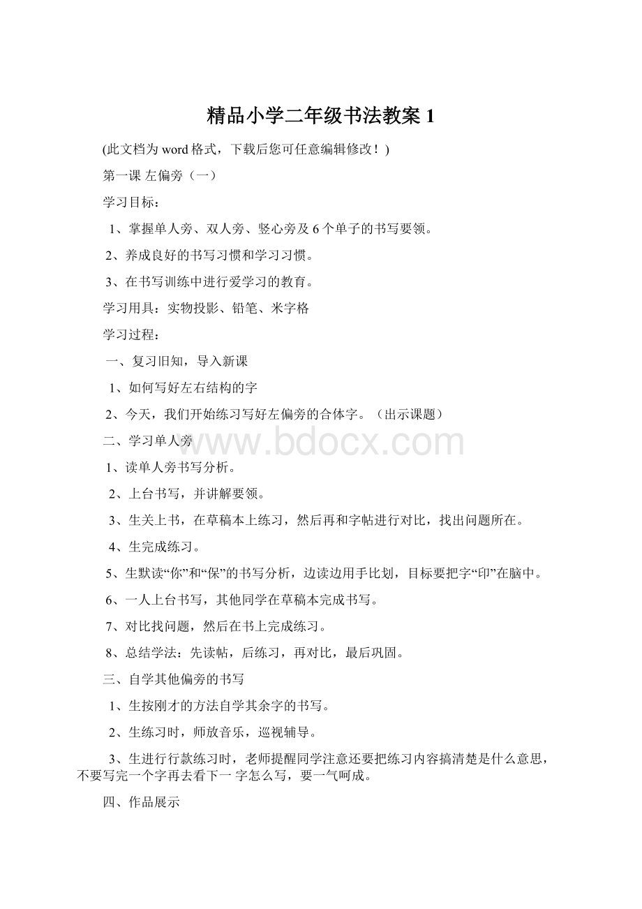 精品小学二年级书法教案1.docx_第1页