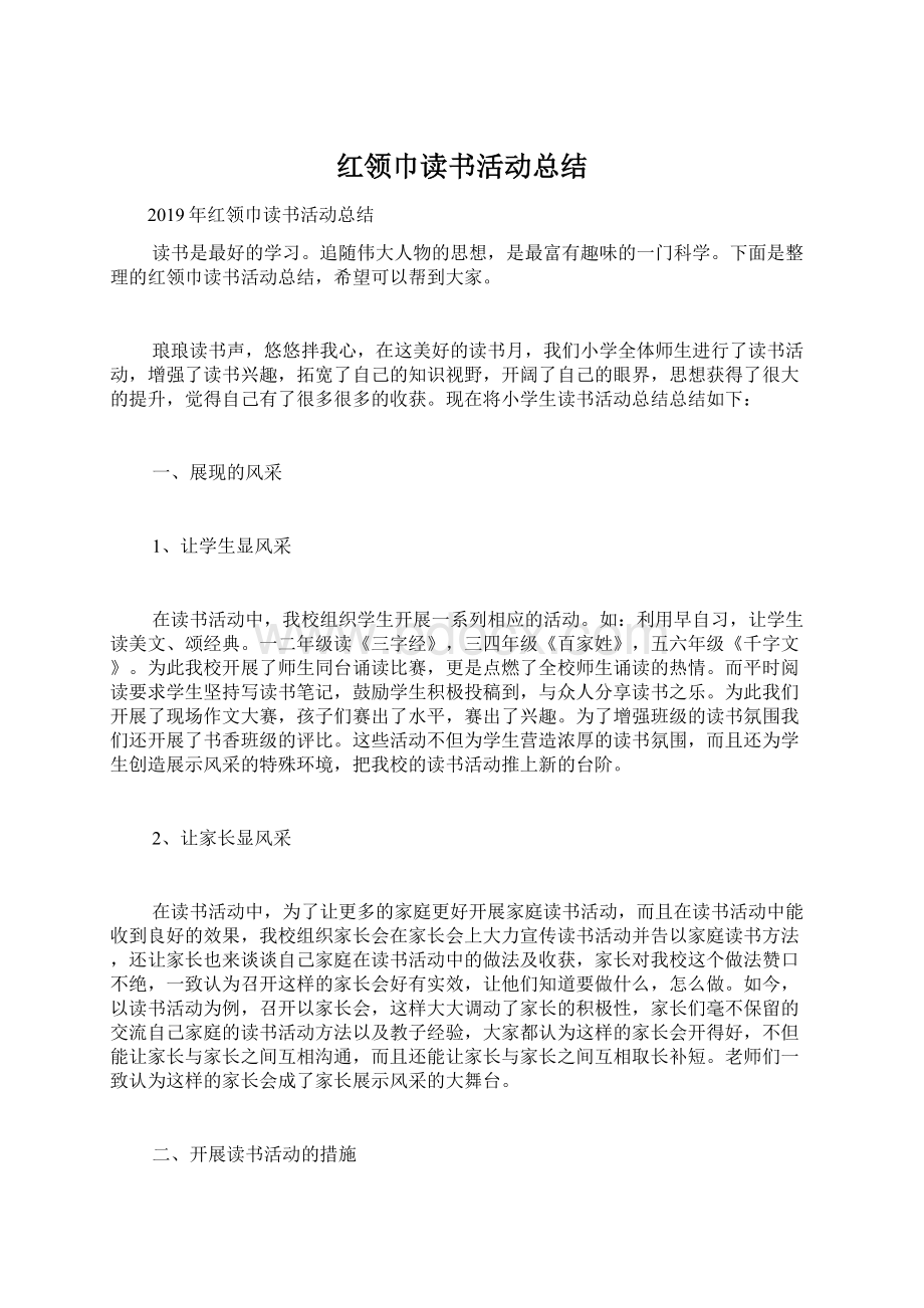 红领巾读书活动总结.docx_第1页