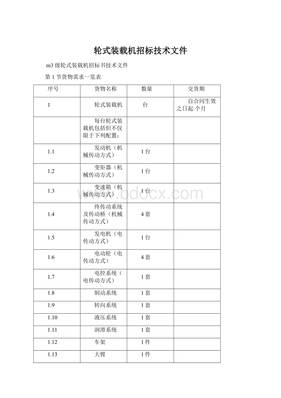 轮式装载机招标技术文件.docx