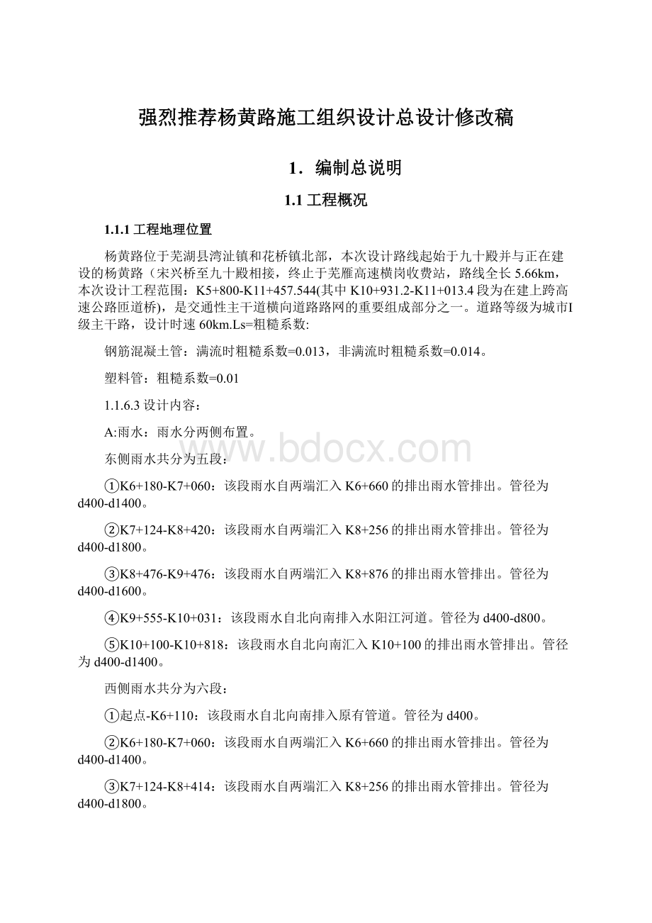 强烈推荐杨黄路施工组织设计总设计修改稿.docx