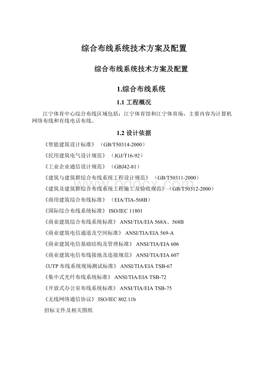 综合布线系统技术方案及配置.docx