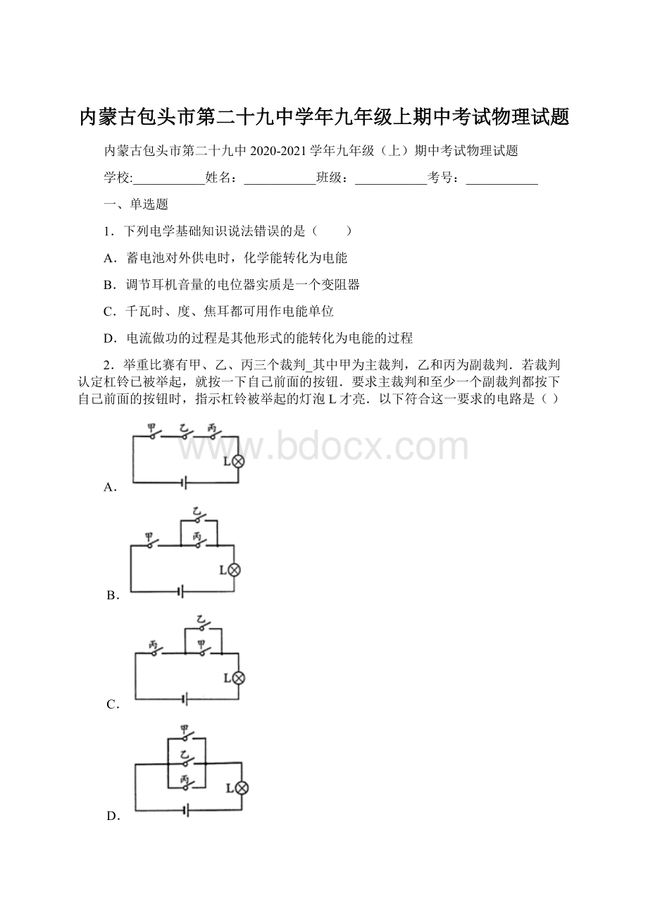 内蒙古包头市第二十九中学年九年级上期中考试物理试题.docx