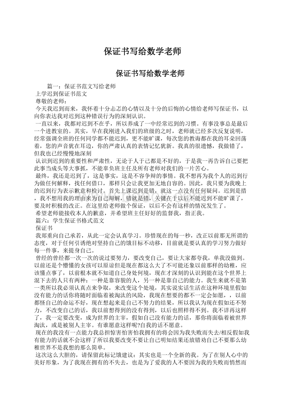 保证书写给数学老师Word格式.docx_第1页