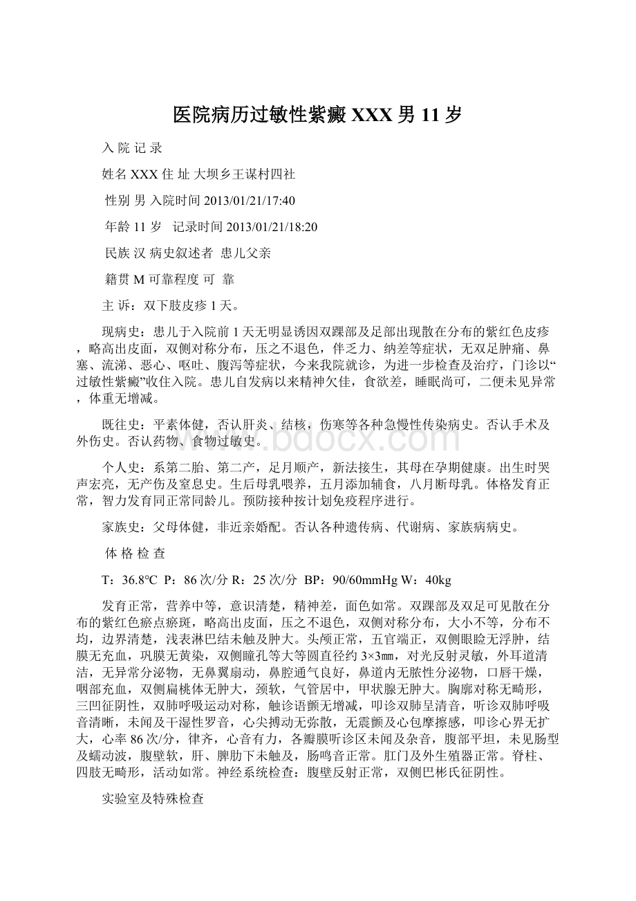 医院病历过敏性紫癜XXX男11岁Word文档下载推荐.docx