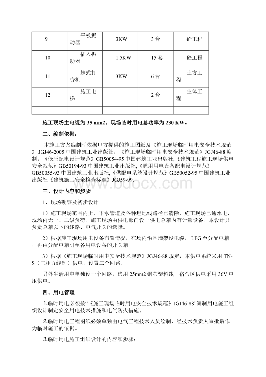 临时用电专项方案Word文件下载.docx_第2页