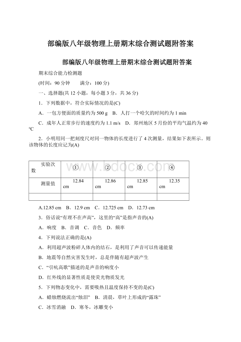 部编版八年级物理上册期末综合测试题附答案Word格式.docx