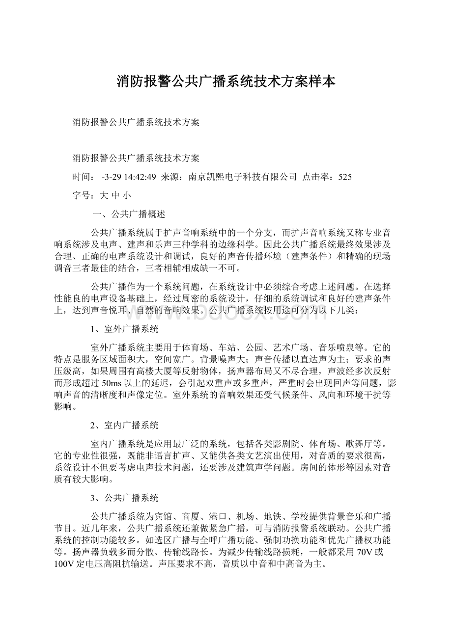 消防报警公共广播系统技术方案样本Word格式.docx