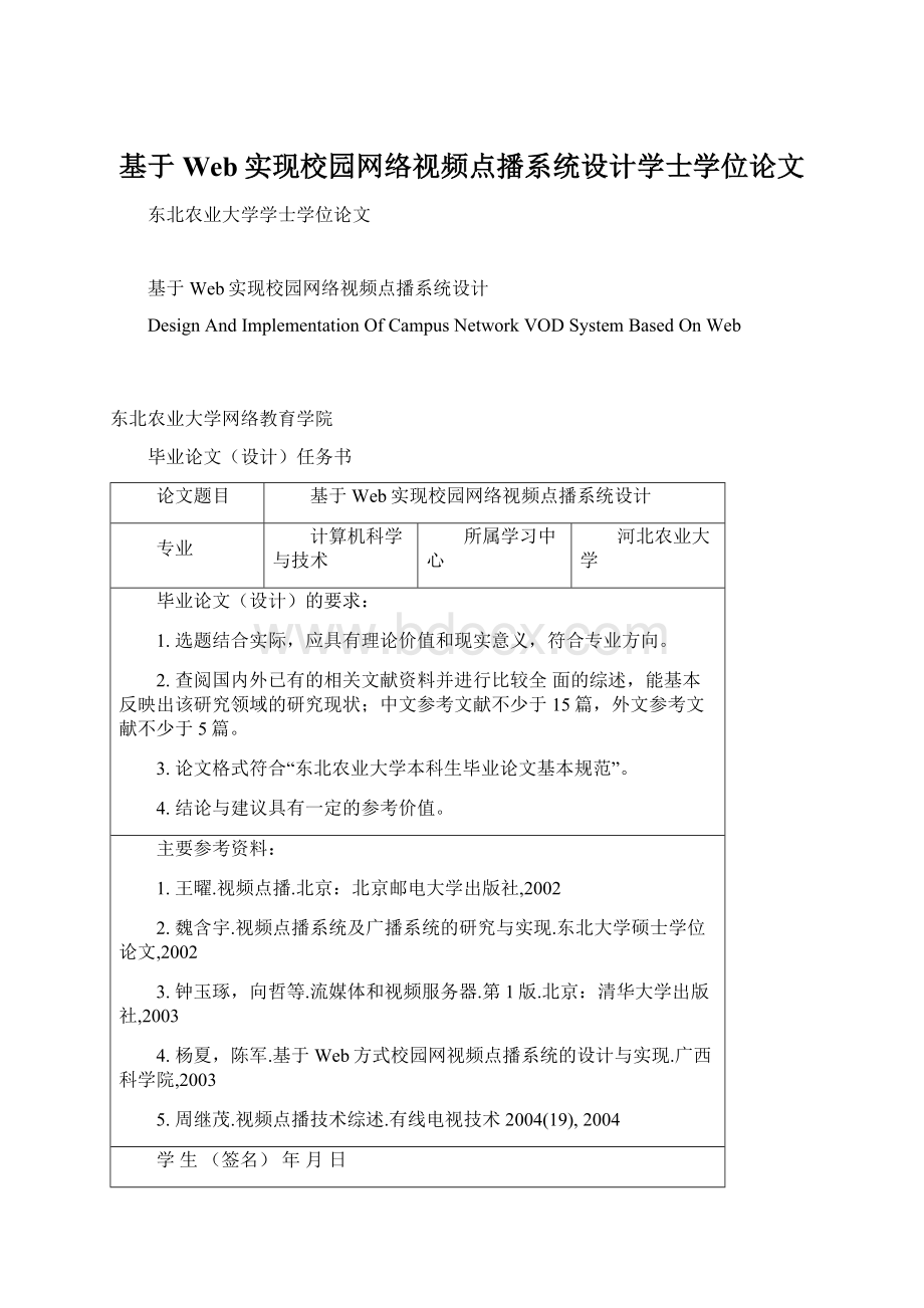 基于Web实现校园网络视频点播系统设计学士学位论文Word文件下载.docx_第1页