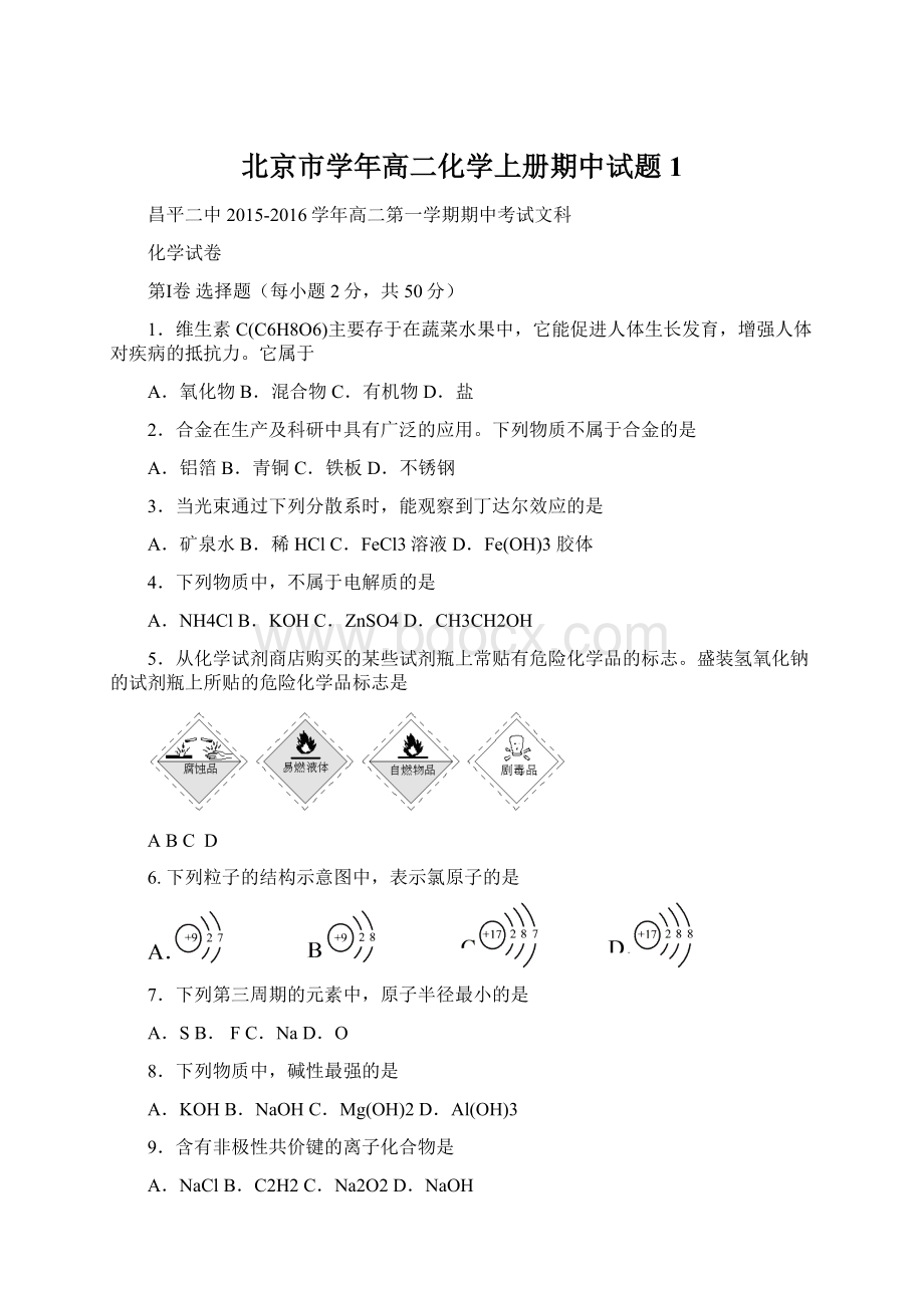 北京市学年高二化学上册期中试题1Word格式文档下载.docx