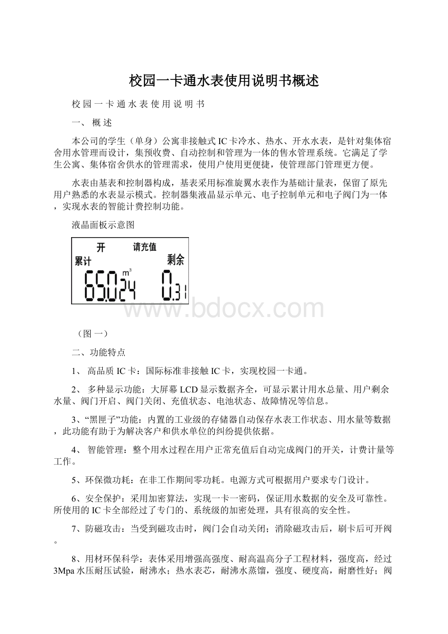 校园一卡通水表使用说明书概述Word格式文档下载.docx_第1页