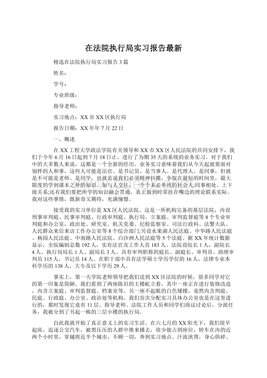 在法院执行局实习报告最新.docx_第1页