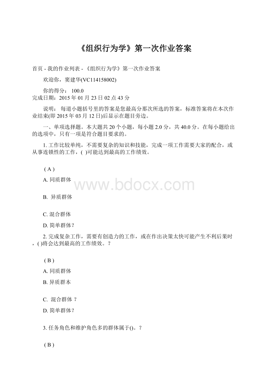 《组织行为学》第一次作业答案Word格式.docx_第1页