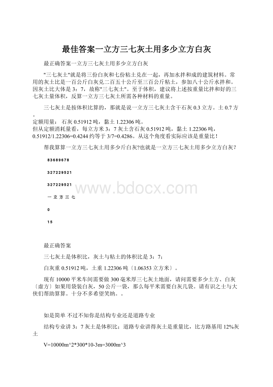 最佳答案一立方三七灰土用多少立方白灰Word格式.docx