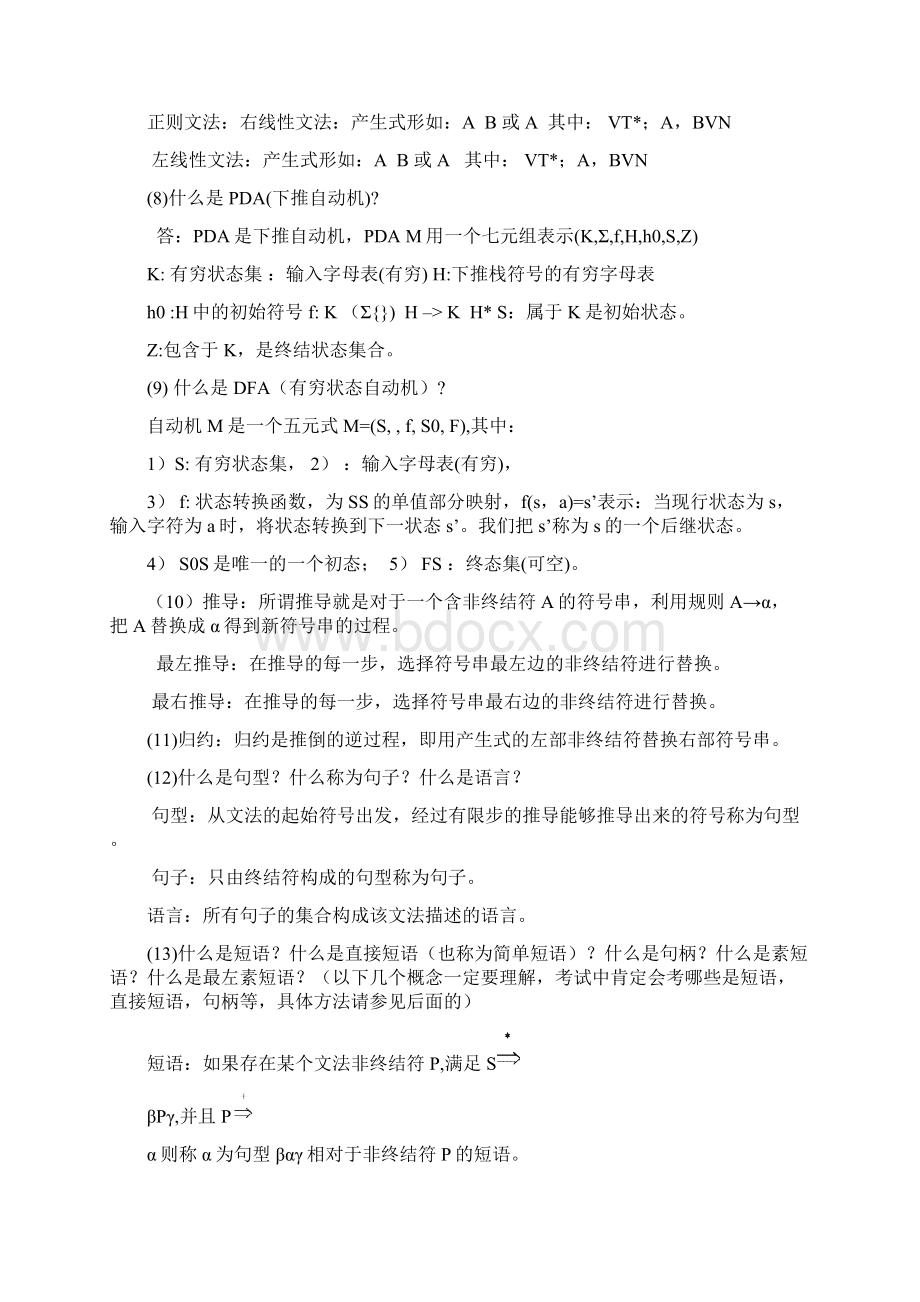 编译原理期末复习Word文档下载推荐.docx_第3页