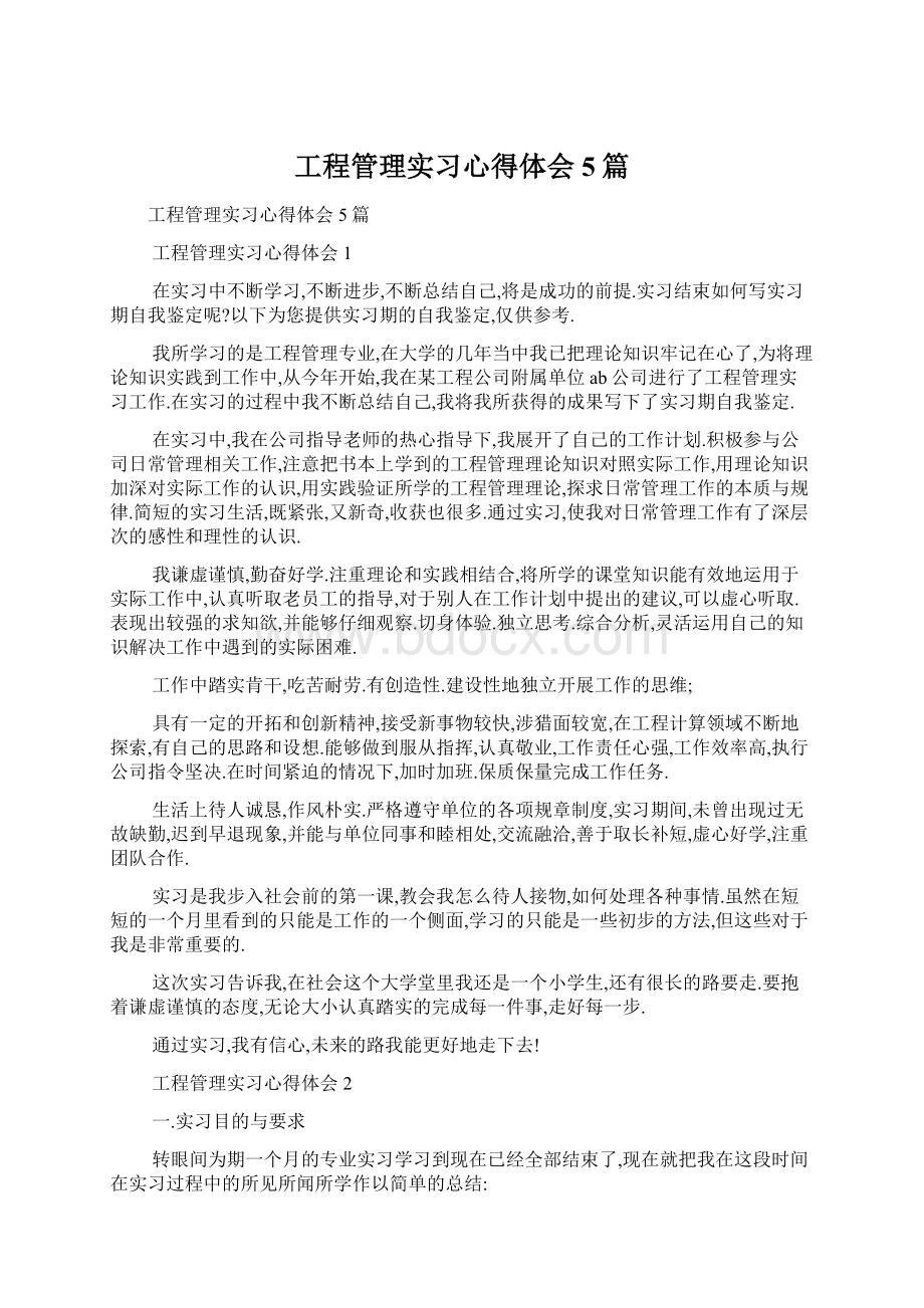 工程管理实习心得体会5篇.docx