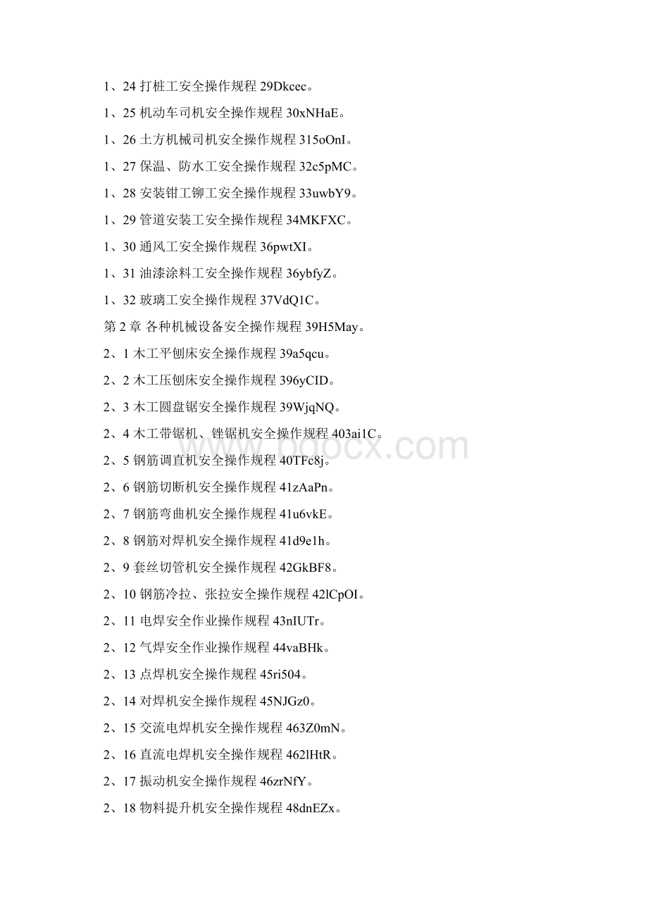 建筑施工各工种及各种机械设备安全操作规程Word文档下载推荐.docx_第2页