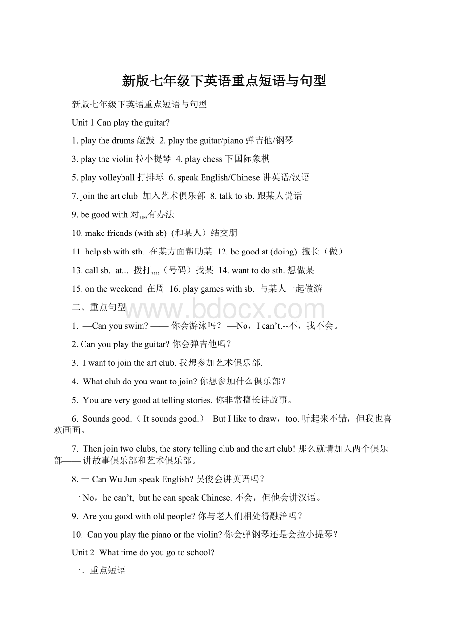 新版七年级下英语重点短语与句型文档格式.docx_第1页