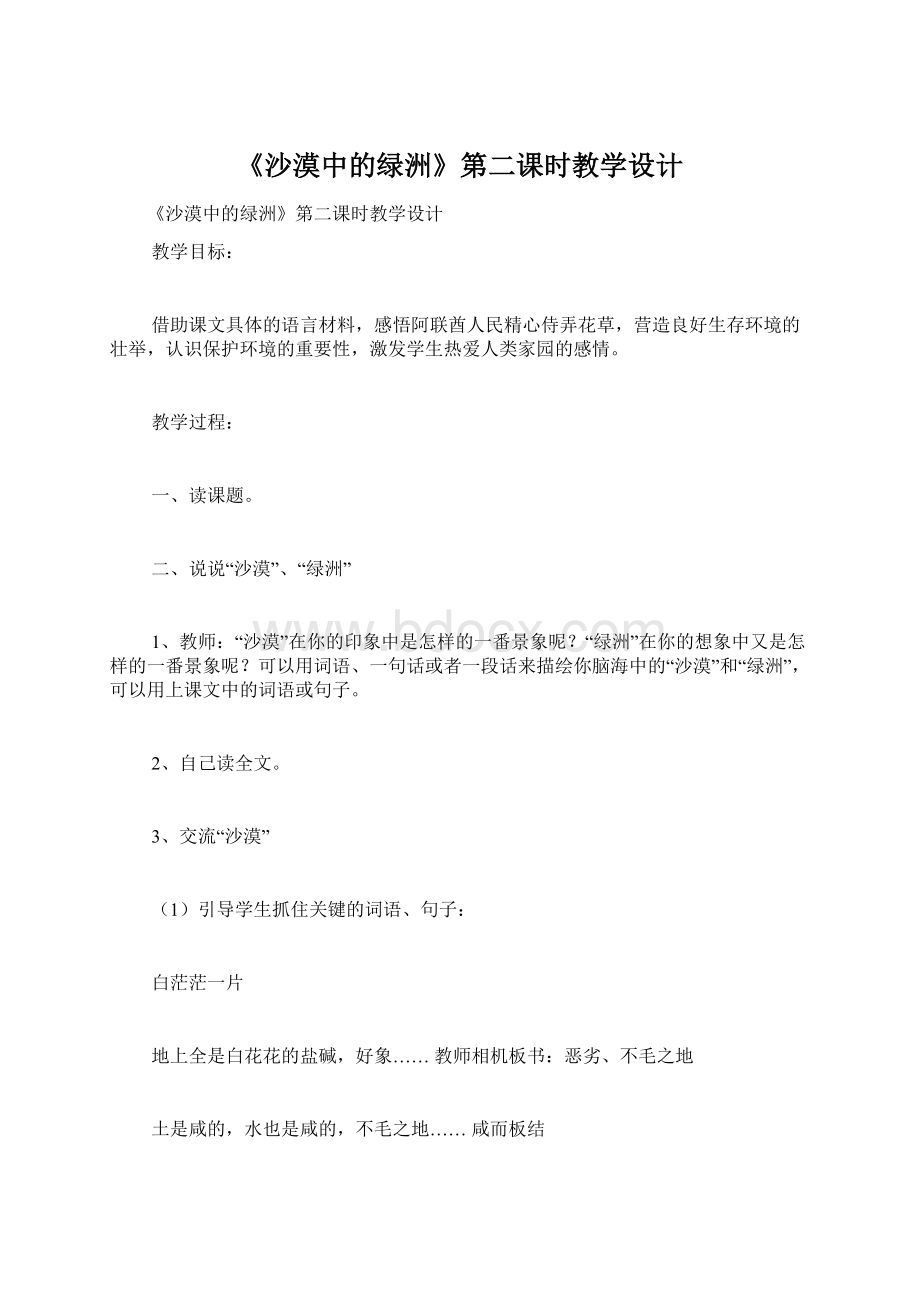 《沙漠中的绿洲》第二课时教学设计.docx_第1页