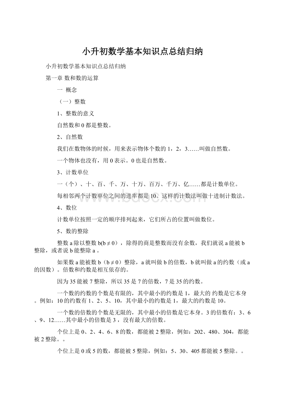 小升初数学基本知识点总结归纳.docx_第1页